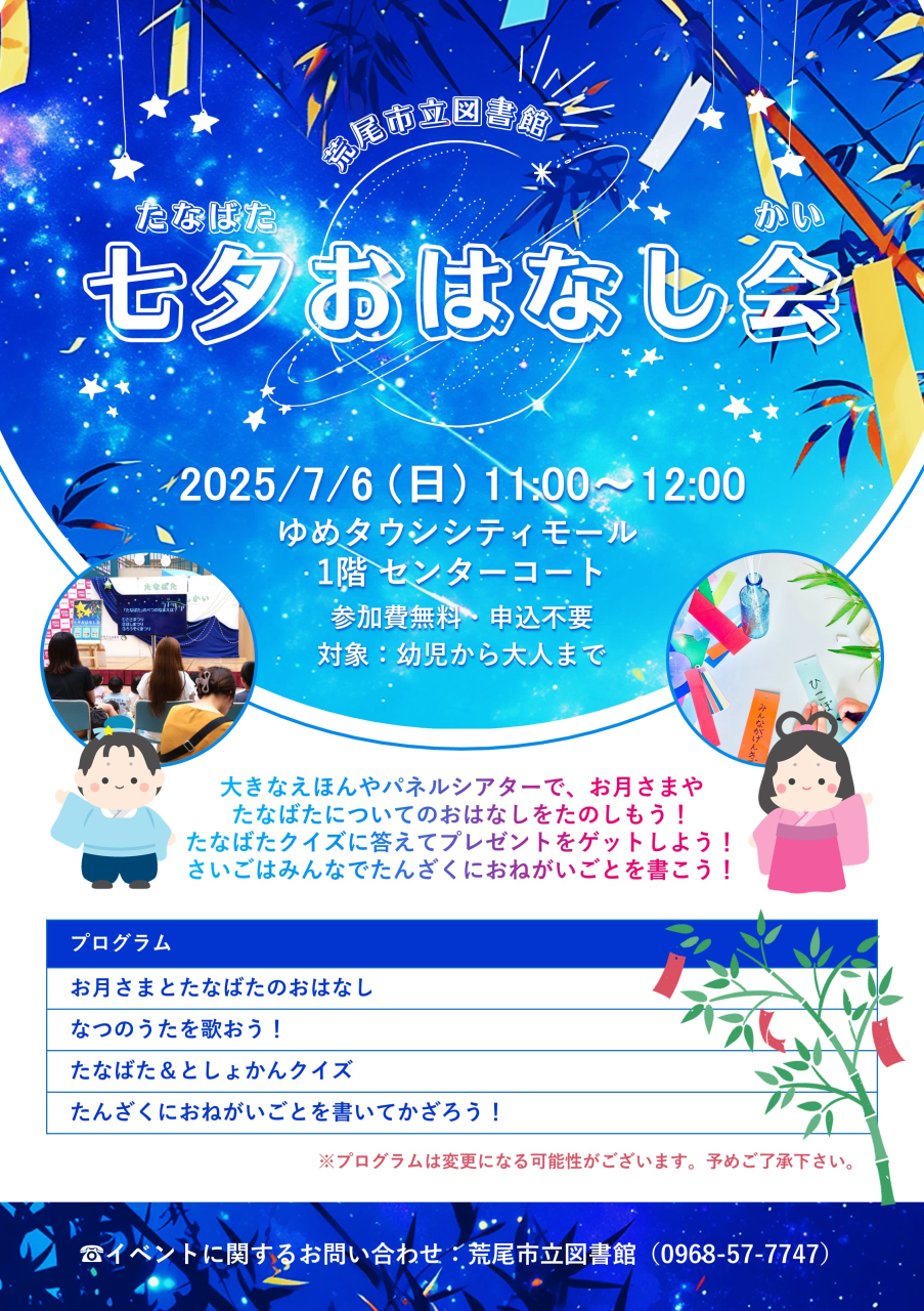 7月6日（日）11時より、ゆめタウンシティモール1階センターコートにて、七夕おはなし会を行います。