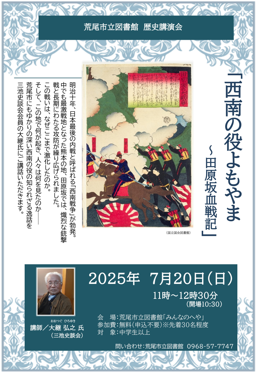 7月20日（日）11時よりみんなのへやにて、歴史講演会「西南の役よもやま～田原坂血戦記」を開催します。