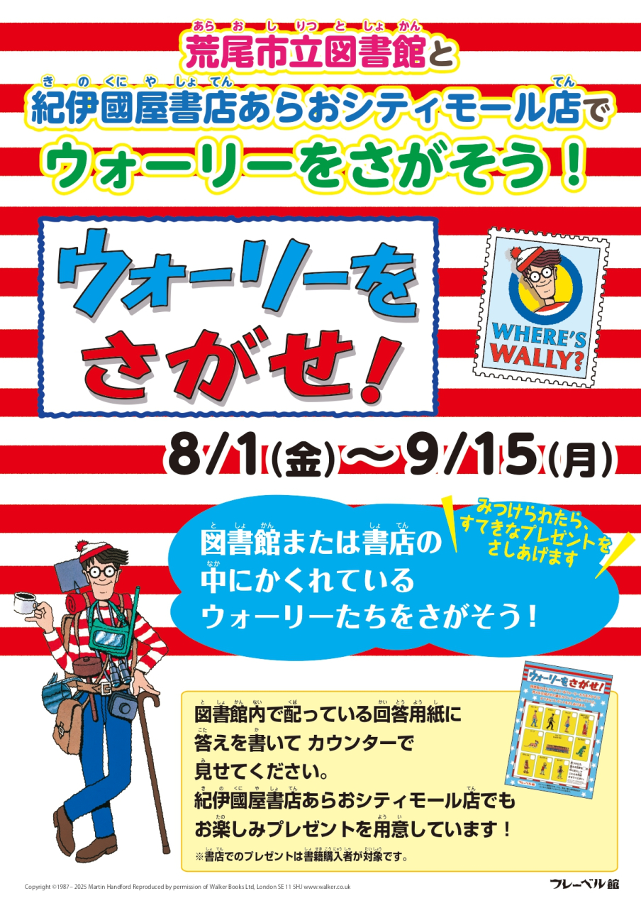 8月1日（金）～9月15日（月）ウォーリーをさがせ！