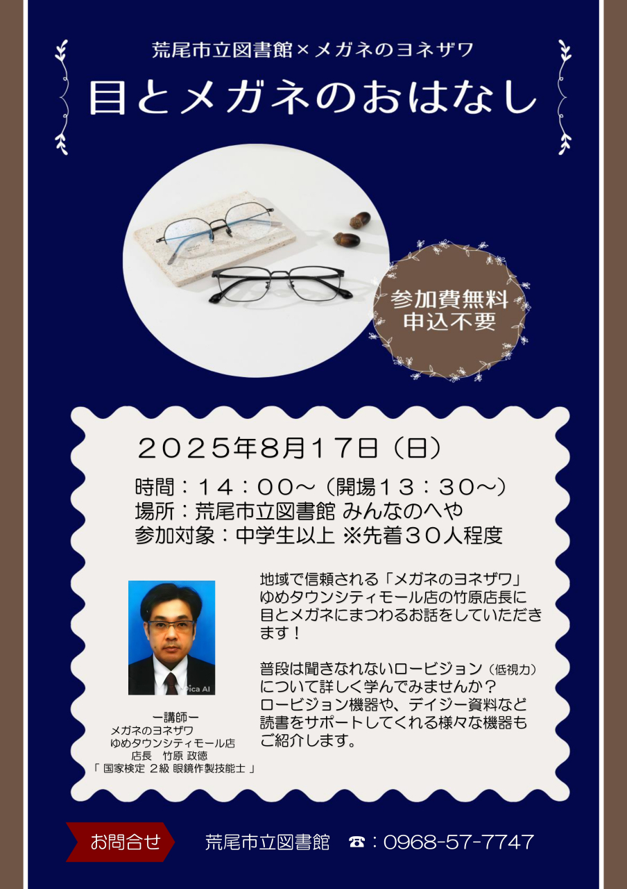 8月17日（日）14：00～　　　　　　　「目とメガネのおはなし」　　　　　　　メガネのヨネザワ　コラボ企画