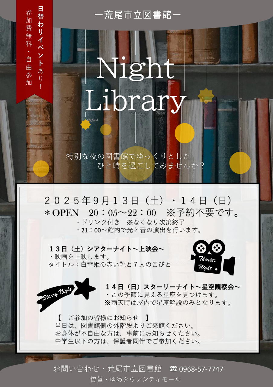 9月13日（土）14日（日）はNight Libraryを開催します。（OPEN20：05～22：00）