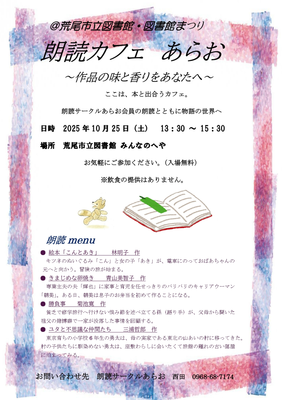 10月25日（土）13時30分～「朗読カフェ あらお」を開催（図書館まつり）