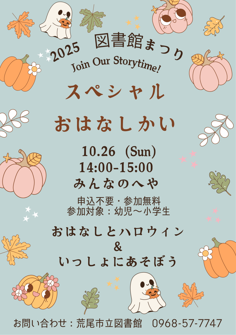 10月26日（日）14～15時～「スペシャルおはなし会」を開催（図書館まつり）