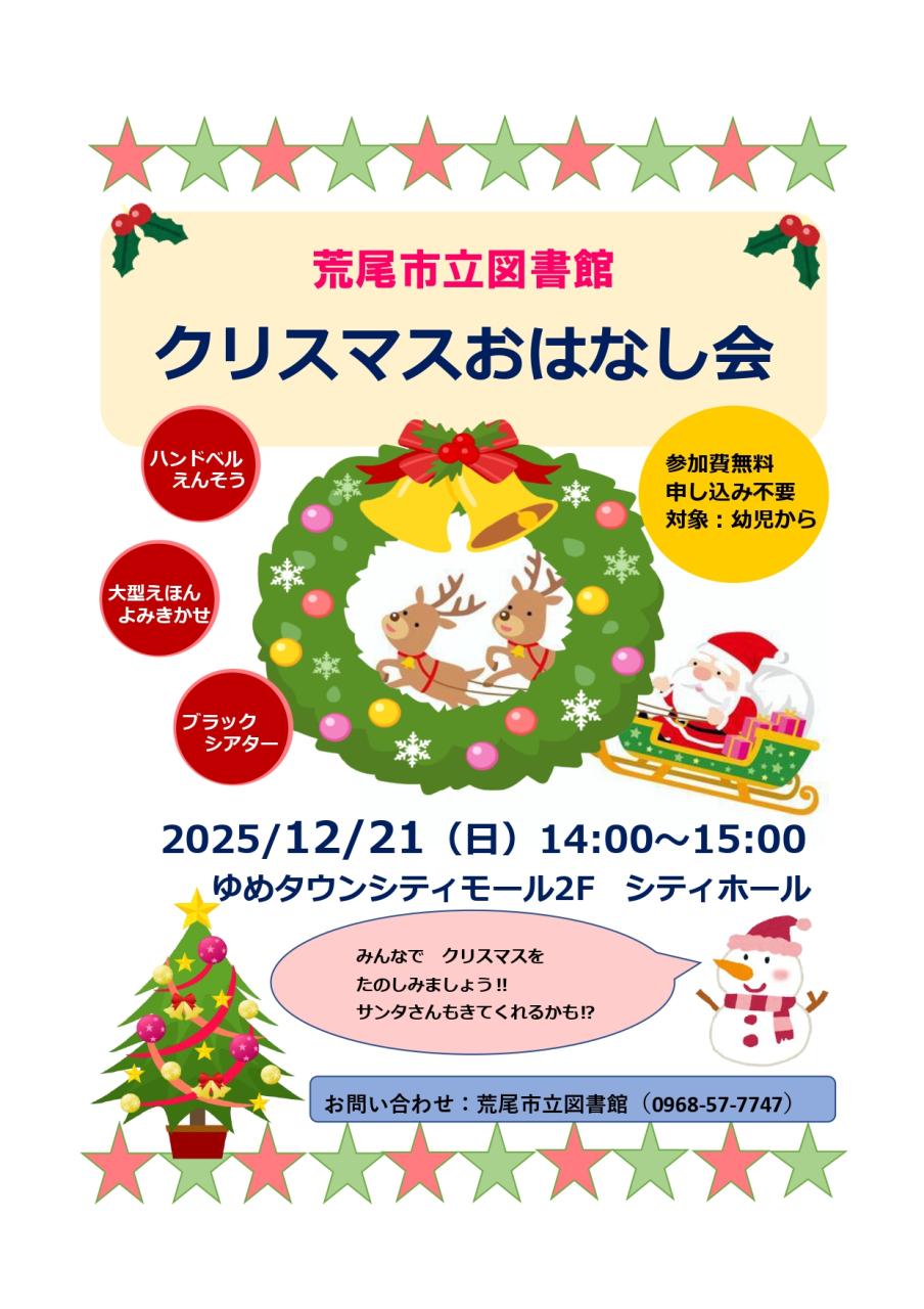 12月21日（日）14時よりシティホールにて、クリスマスおはなし会を開催します。