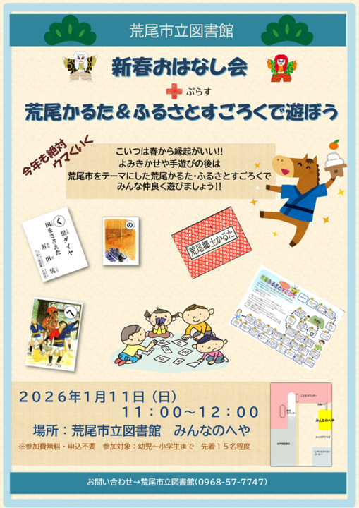 1月11日（日）11時よりみんなのへやにて「新春おはなし会＋荒尾かるた＆ふるさとすごろくで遊ぼう」を開催します。
