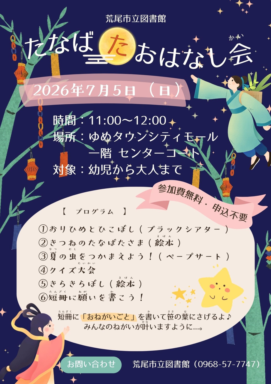 ７月５日（日）七夕おはなし会を開催します！