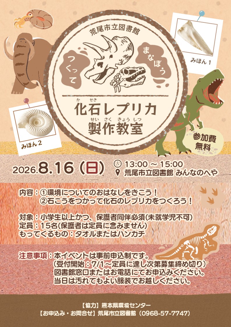 つくってまなぼう！ 化石レプリカ教室