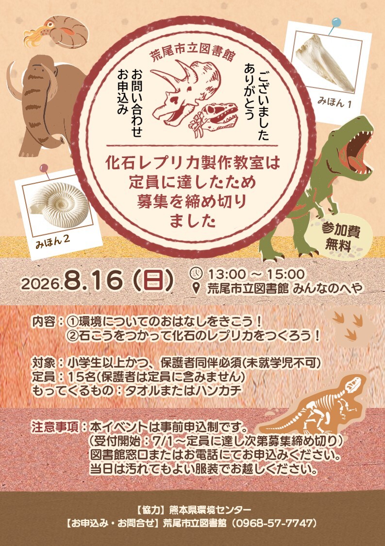 8月16日（日）つくってまなぼう！
 化石レプリカ教室