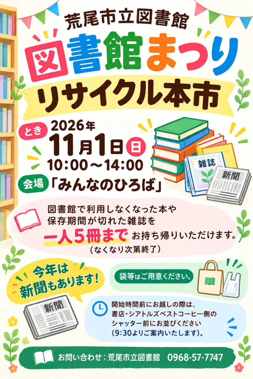11月1日（日）図書館まつり <br>リサイクル本市