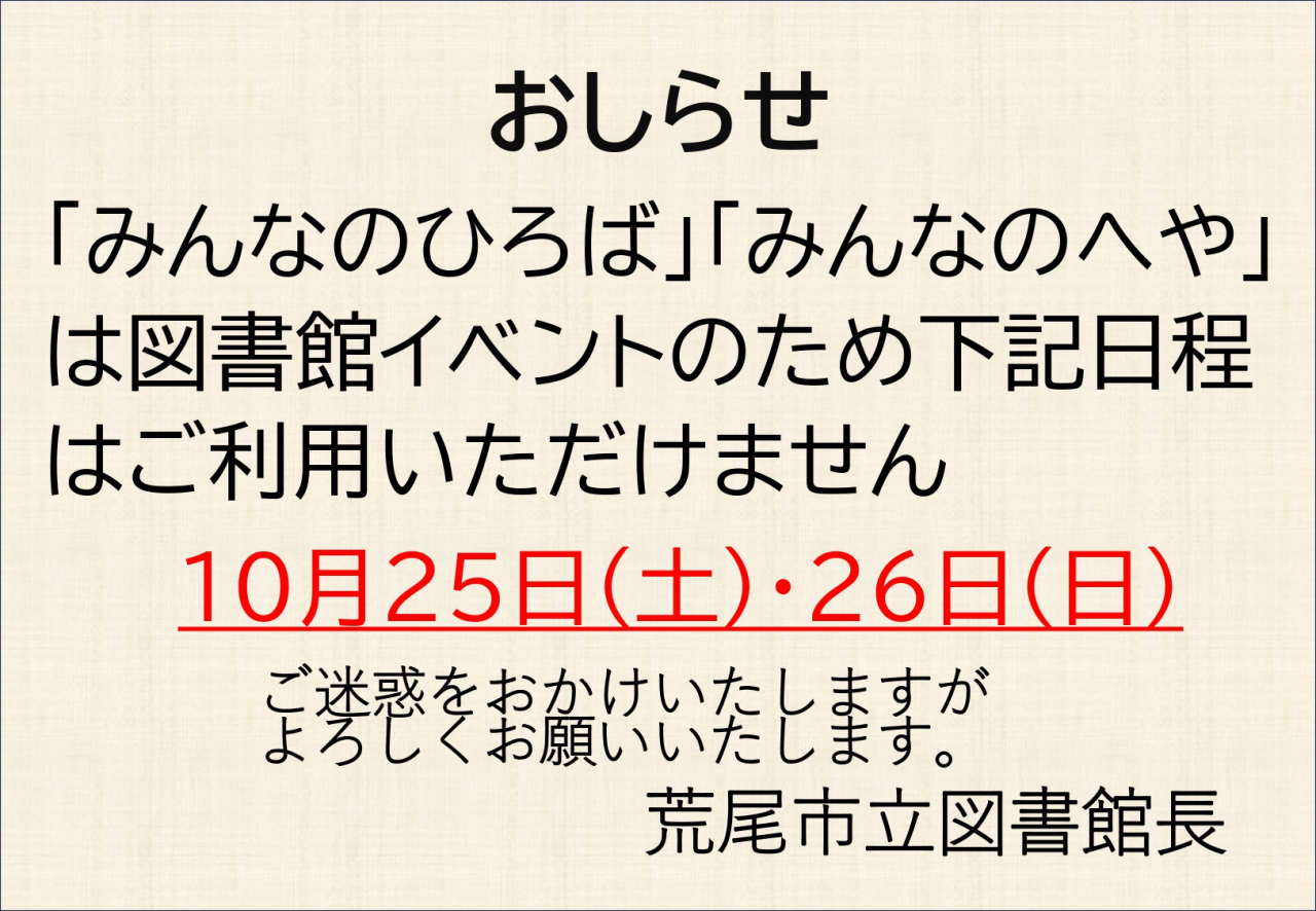 2025.10月25日（土）、26日(日)はイベント準備・開催に伴い「みんなのひろば」「みんなのへや」ご利用いただけません