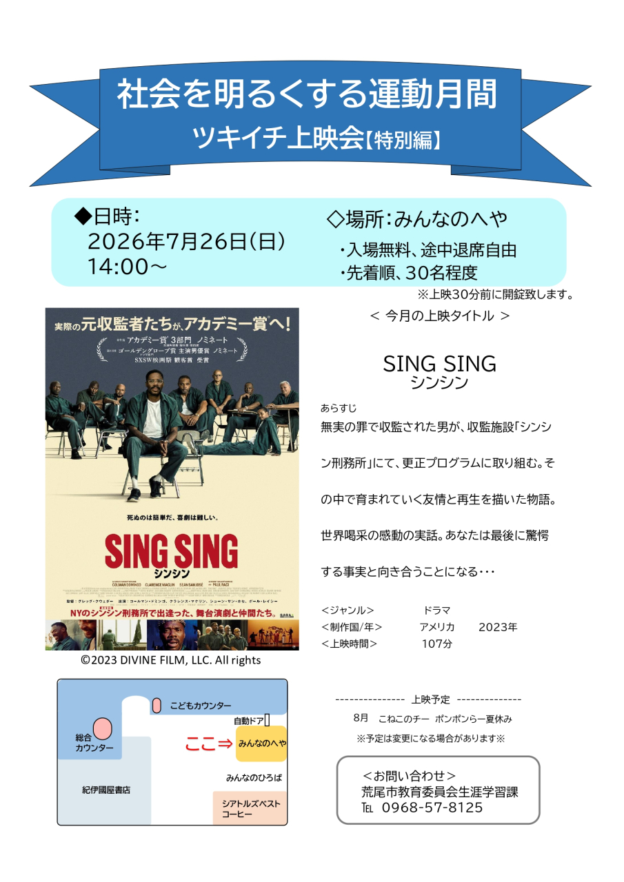 7月26日（日）社会を明るくする運動月間　ツキイチ上映会を開催します。