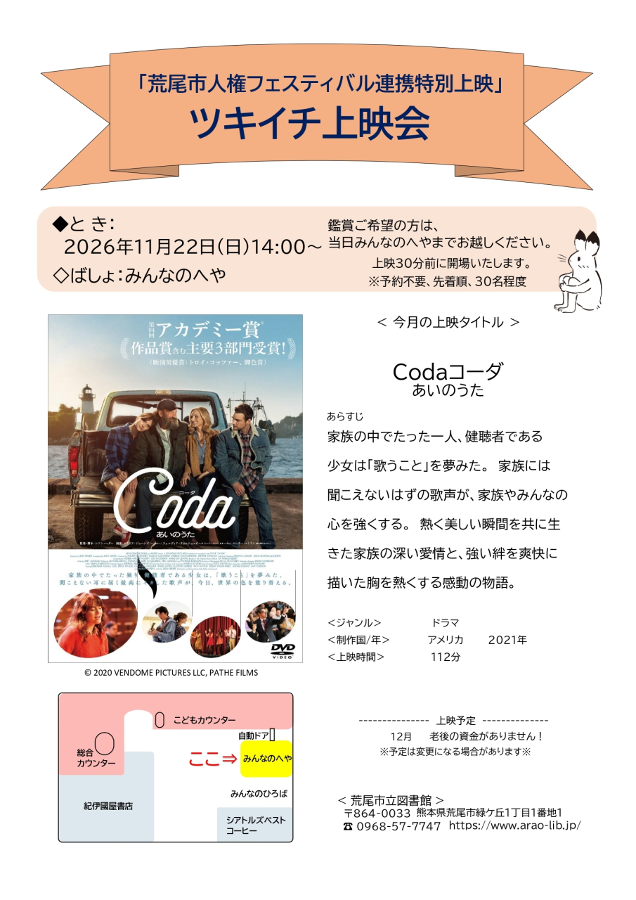 11月　「荒尾市人権フェスティバル連携特別上映」ツキイチ上映会（14時より）